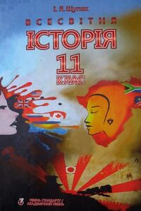 Підручники Всесвітня історія 11 клас І. Я. Щупак 2011